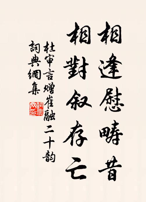 杜审言相逢慰畴昔，相对叙存亡书法作品欣赏