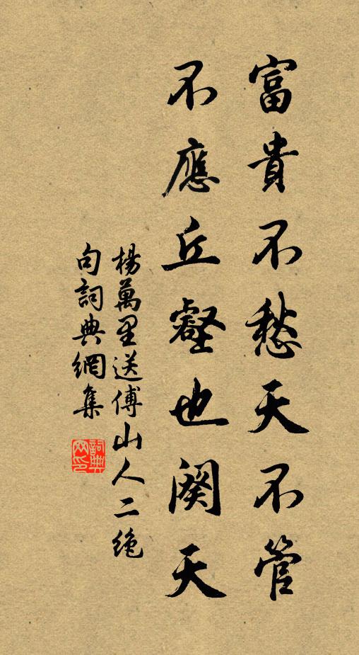 杨万里富贵不愁天不管，不应丘壑也阕天书法作品欣赏