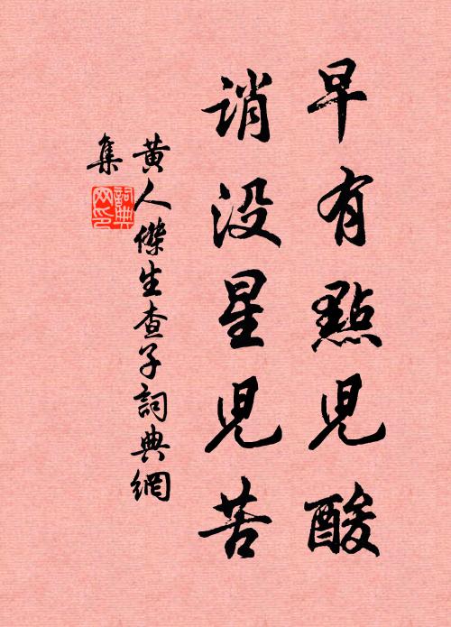 黄人杰早有点儿酸，诮没星儿苦书法作品欣赏