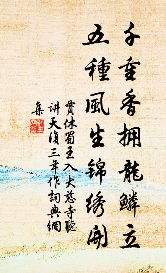 贯休千重香拥龙鳞立，五种风生锦绣开书法作品欣赏
