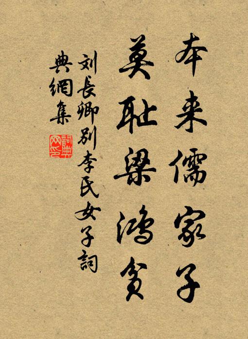 刘长卿本来儒家子，莫耻梁鸿贫书法作品欣赏