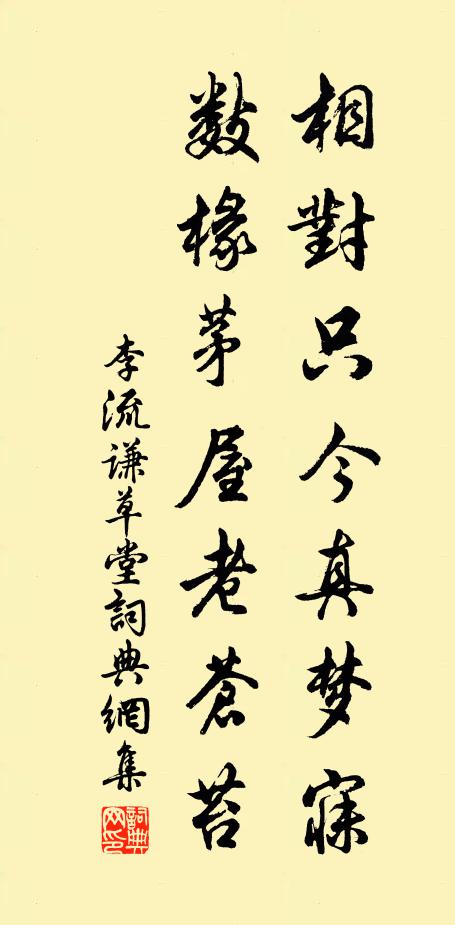 李流谦相对只今真梦寐,数椽茅屋老苍苔书法作品欣赏