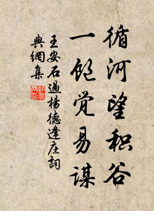 王安石循河望积谷，一饱觉易谋书法作品欣赏