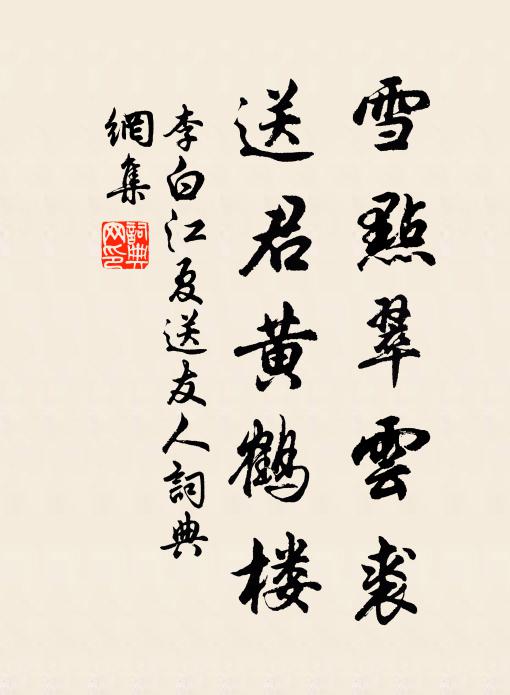 李白雪点翠云裘，送君黄鹤楼书法作品欣赏