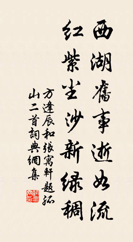 方逢辰西湖旧事逝如流，红紫尘沙新绿稠书法作品欣赏