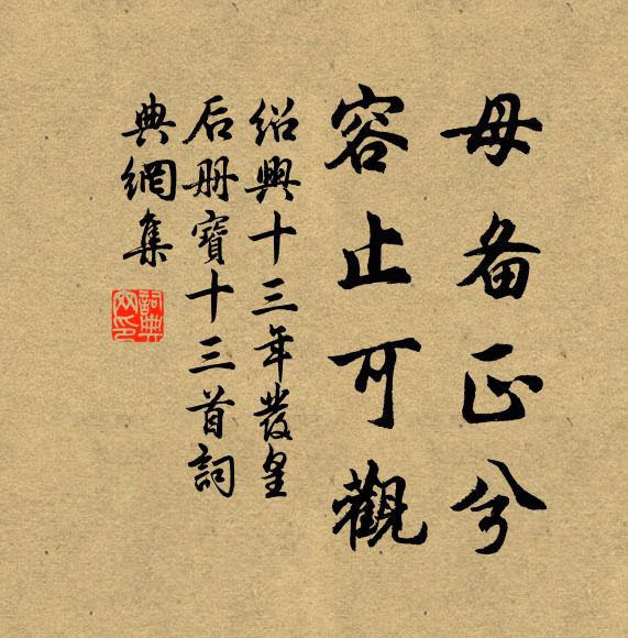 佚名母备正兮，容止可观书法作品欣赏