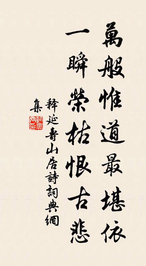 释延寿万般惟道最堪依，一瞬荣枯恨古悲书法作品欣赏