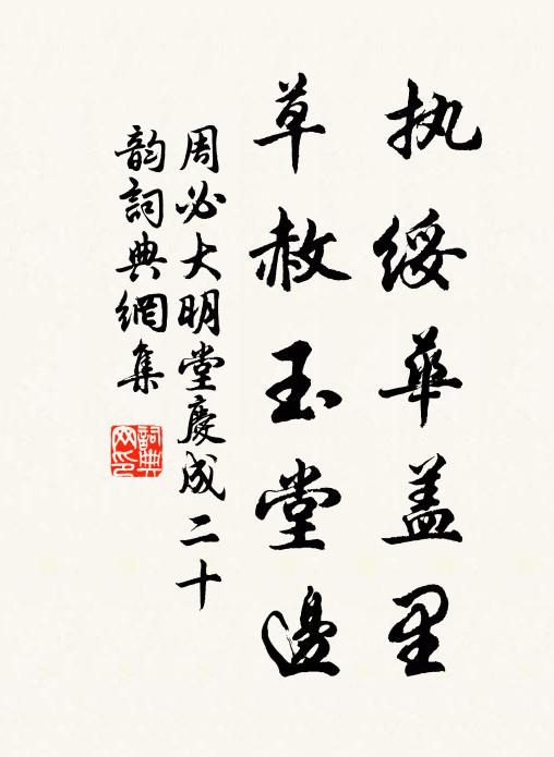 周必大执绥华盖里，草赦玉堂边书法作品欣赏