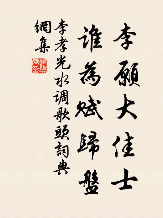 李孝光李愿大佳士，谁为赋归盘书法作品欣赏