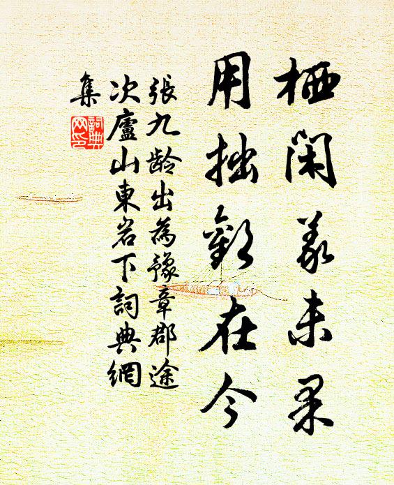 张九龄栖闲义未果，用拙欢在今书法作品欣赏
