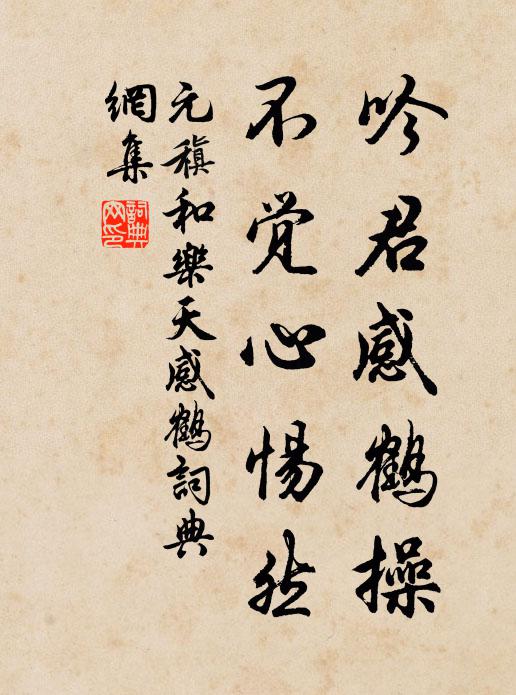元稹吟君感鹤操，不觉心惕然书法作品欣赏