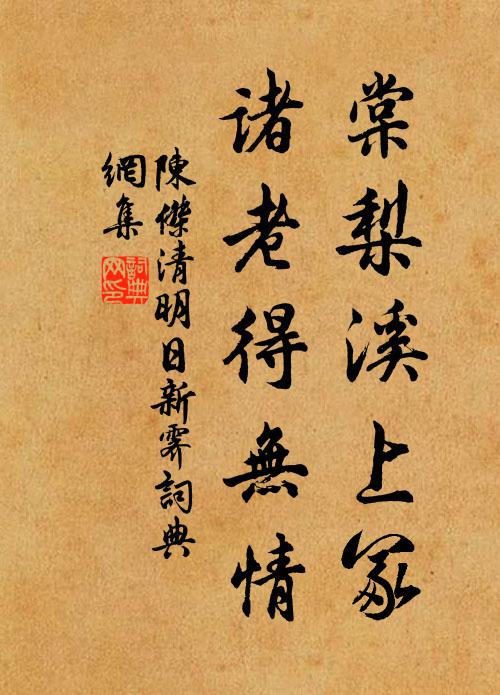 陈杰棠梨溪上冢，诸老得无情书法作品欣赏