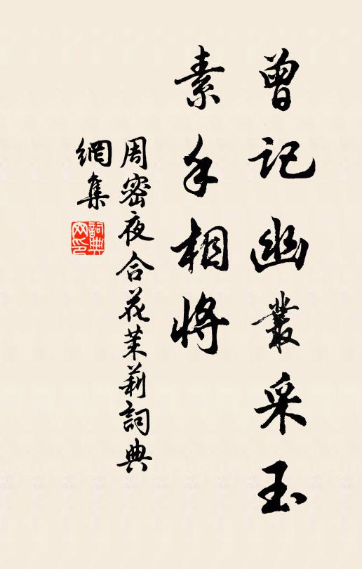 周密曾记幽丛采玉，素手相将书法作品欣赏