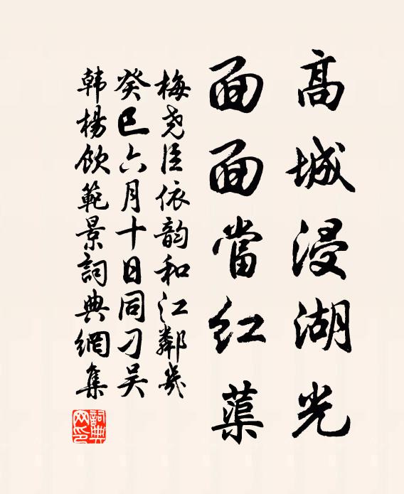 梅尧臣高城浸湖光，面面当红蕖书法作品欣赏