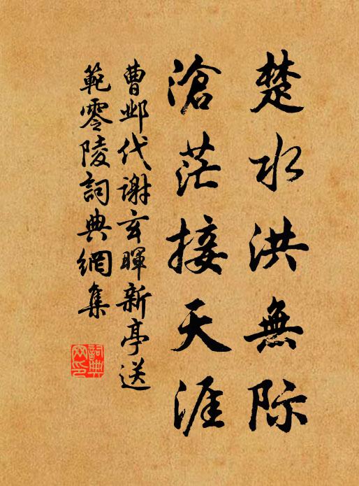 曹邺楚水洪无际，沧茫接天涯书法作品欣赏
