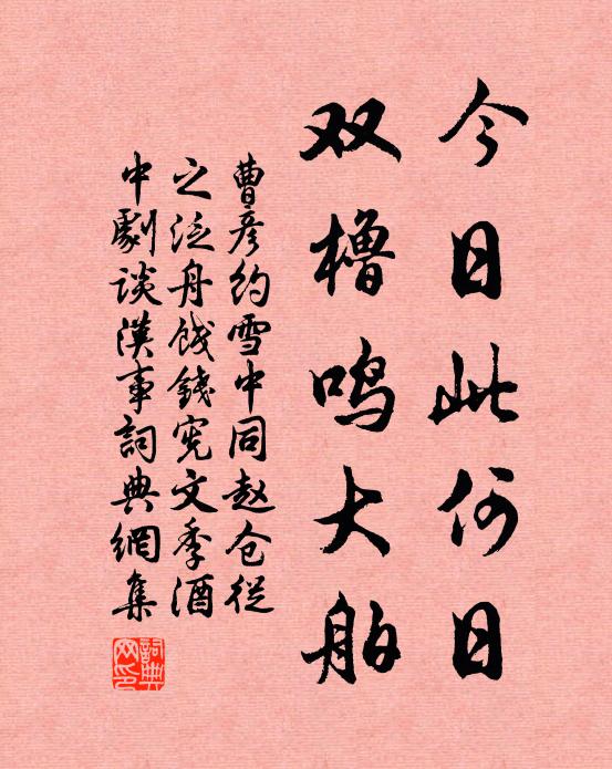 曹彦约今日此何日，双橹鸣大舶书法作品欣赏