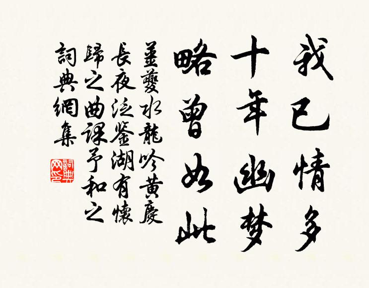 姜夔我已情多，十年幽梦，略曾如此书法作品欣赏