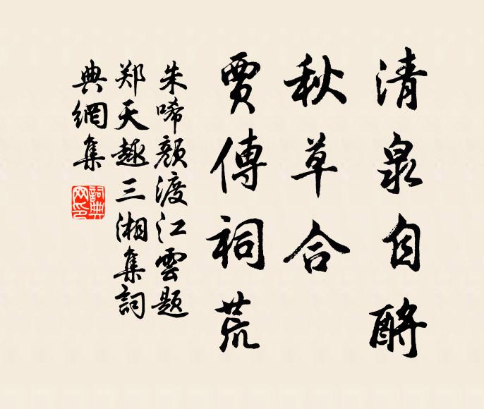 朱唏颜清泉自酹，秋草合、贾传祠荒书法作品欣赏
