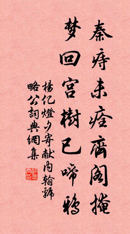 杨亿秦痔未痊齐阁掩，梦回宫树已啼鸦书法作品欣赏