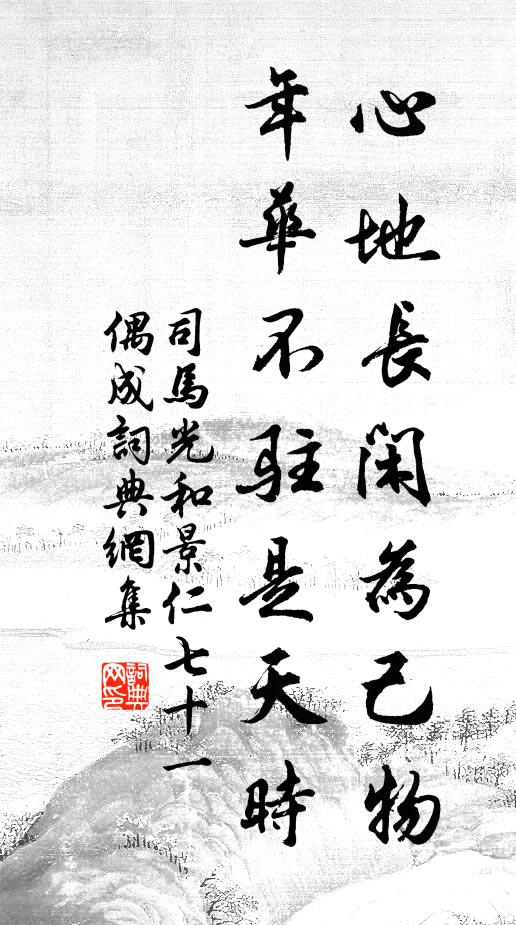 司马光心地长闲为己物，年华不驻是天时书法作品欣赏