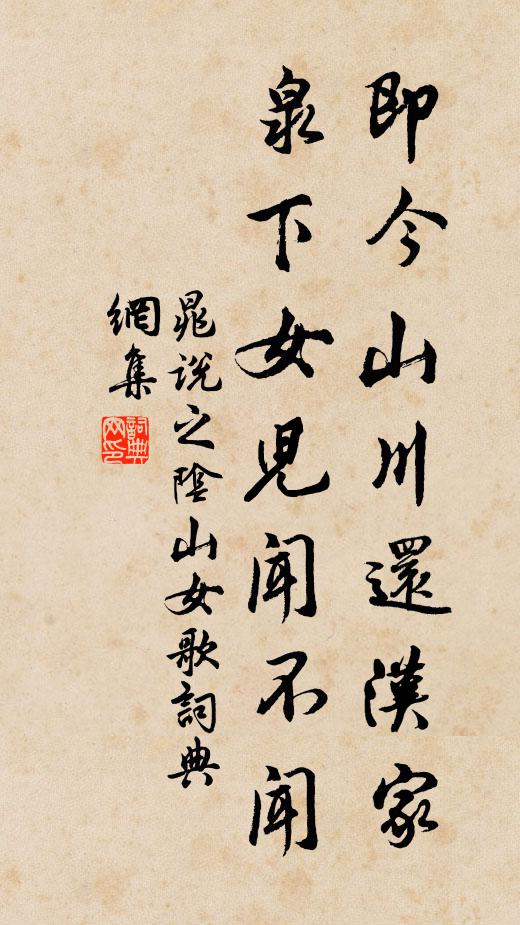 晁说之即今山川还汉家，泉下女儿闻不闻书法作品欣赏