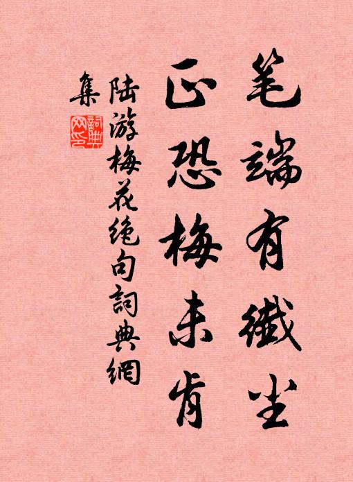 陆游笔端有纤尘，正恐梅未肯书法作品欣赏