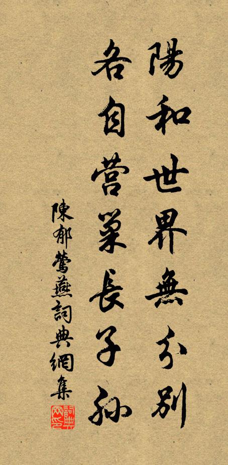 陈郁阳和世界无分别，各自营巢长子孙书法作品欣赏