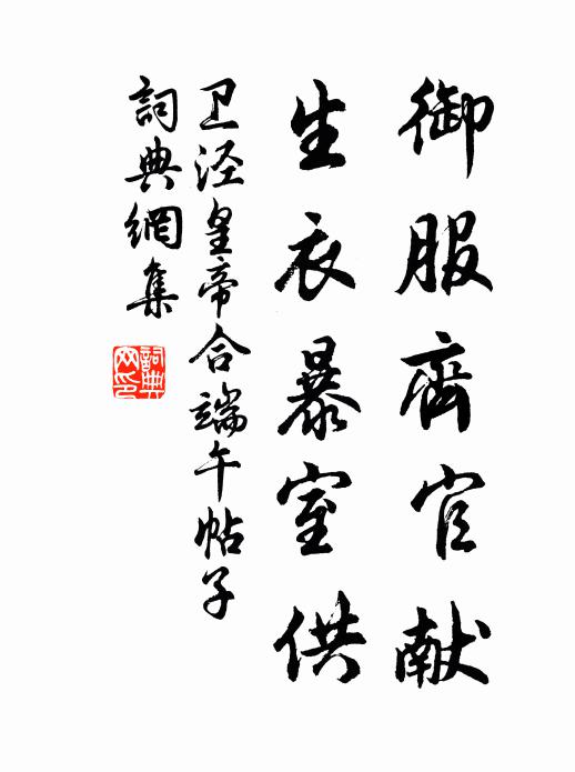 卫泾御服齐官献，生衣暴室供书法作品欣赏