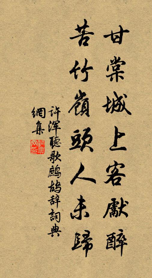 许浑甘棠城上客先醉，苦竹岭头人未归书法作品欣赏