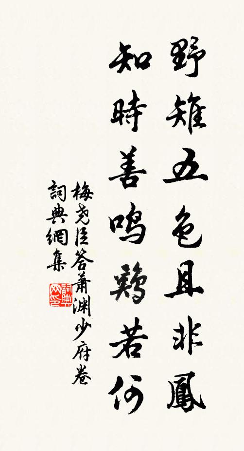 梅尧臣野雉五色且非凤，知时善鸣鸡若何书法作品欣赏