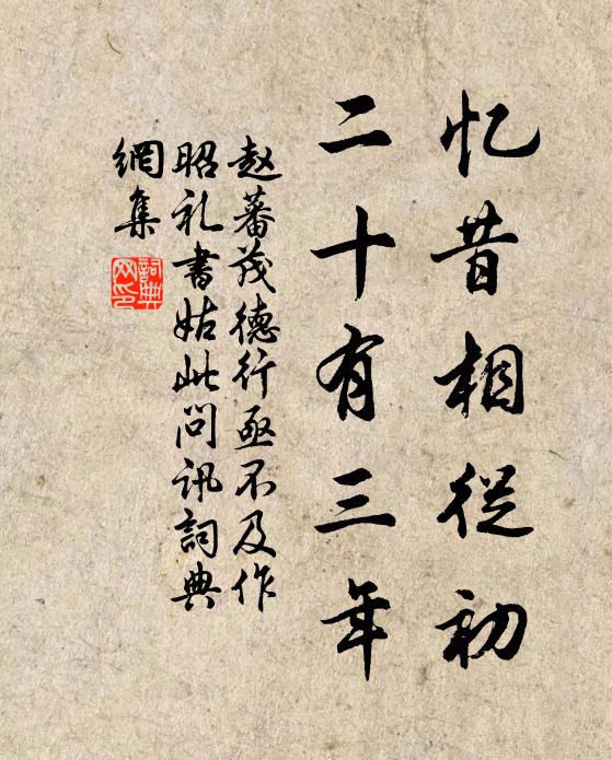 赵蕃忆昔相从初，二十有三年书法作品欣赏