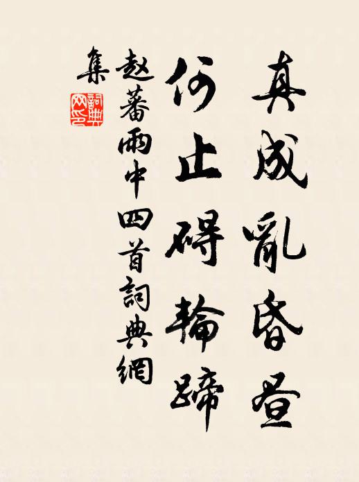 赵蕃真成乱昏昼，何止碍轮蹄书法作品欣赏