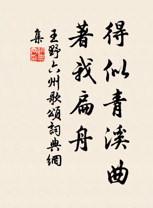 王野得似青溪曲，著我扁舟书法作品欣赏