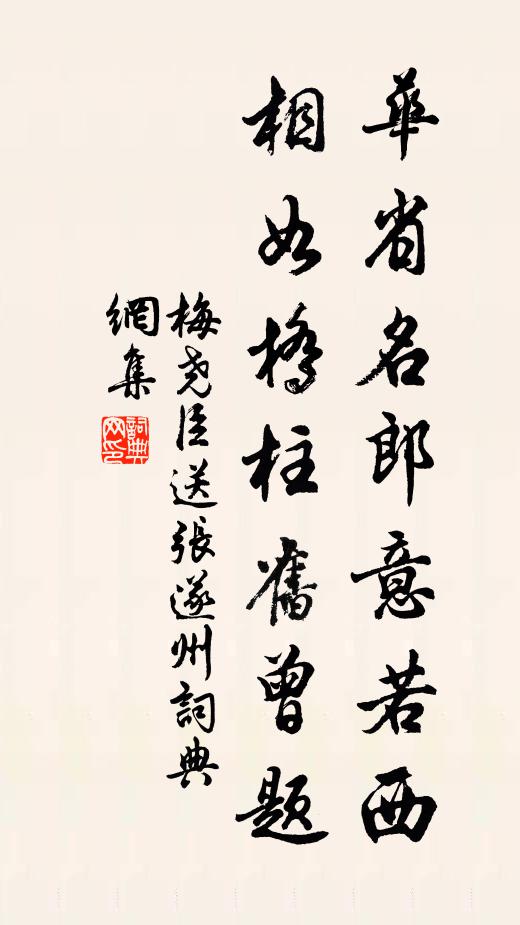 梅尧臣华省名郎意若西，相如桥柱旧曾题书法作品欣赏
