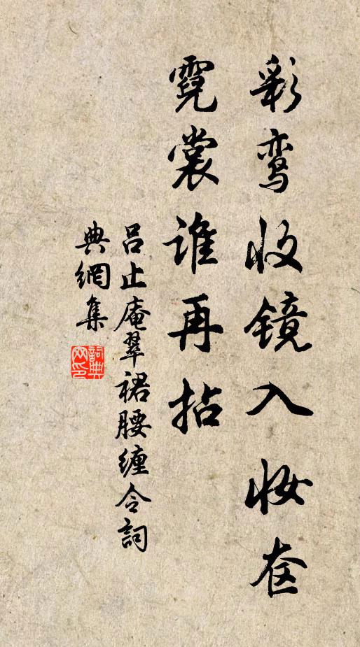 吕止庵彩鸾收镜入妆奁，霓裳谁再拈？书法作品欣赏