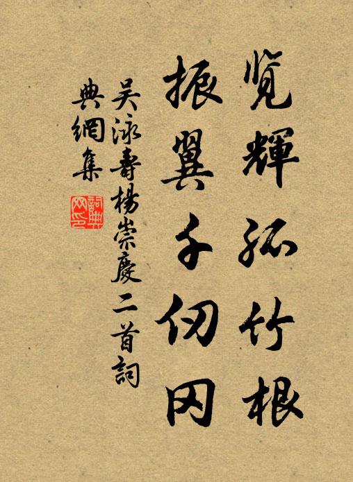 吴泳览辉孤竹根，振翼千仞冈书法作品欣赏