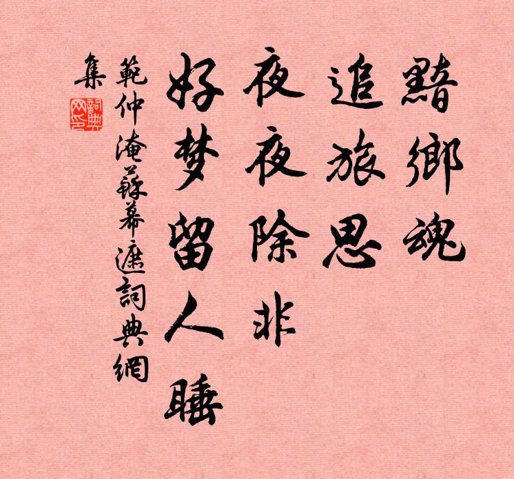 范仲淹黯乡魂，追旅思，夜夜除非，好梦留人睡书法作品欣赏