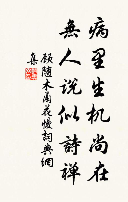 顾随病里生机尚在，无人说似诗禅书法作品欣赏