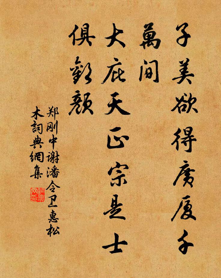 郑刚中子美欲得广厦千万间，大庇天正宗是士俱欢颜书法作品欣赏