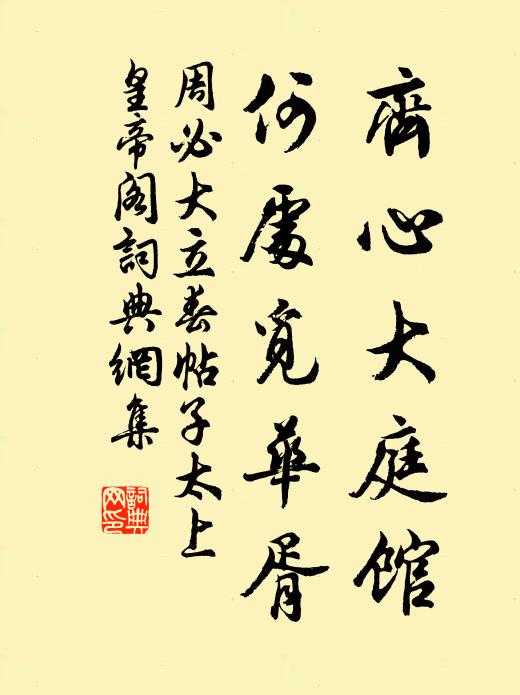 周必大齐心大庭馆，何处觅华胥书法作品欣赏