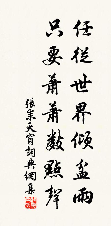 张耒任从世界倾盆雨，只要萧萧数点声书法作品欣赏