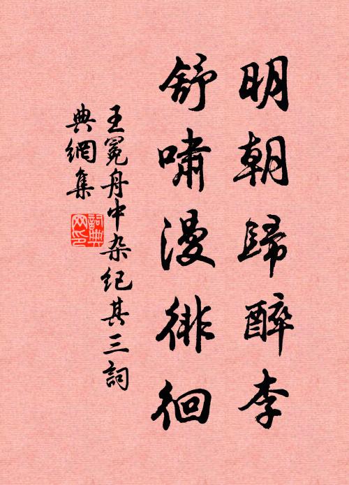 王冕明朝归醉李，舒啸漫徘徊书法作品欣赏