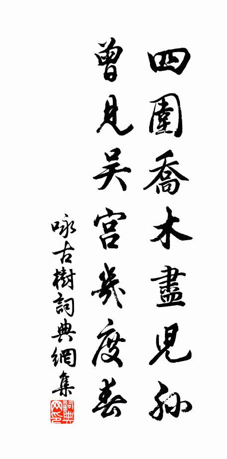 佚名四围乔木尽儿孙，曾见吴宫几度春书法作品欣赏