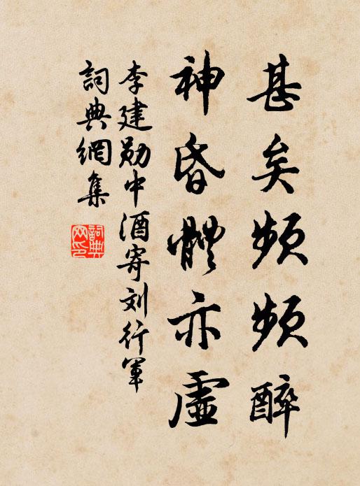 李建勋甚矣频频醉，神昏体亦虚书法作品欣赏