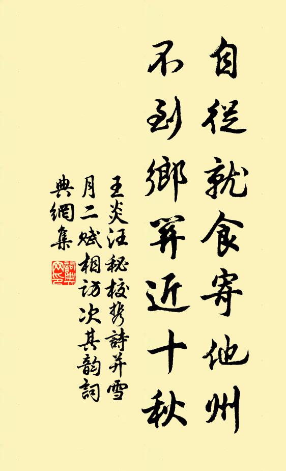 王炎自从就食寄他州，不到乡关近十秋书法作品欣赏
