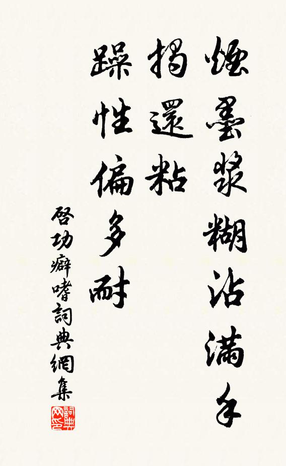 启功烟墨浆糊沾满手，揭还粘，躁性偏多耐书法作品欣赏