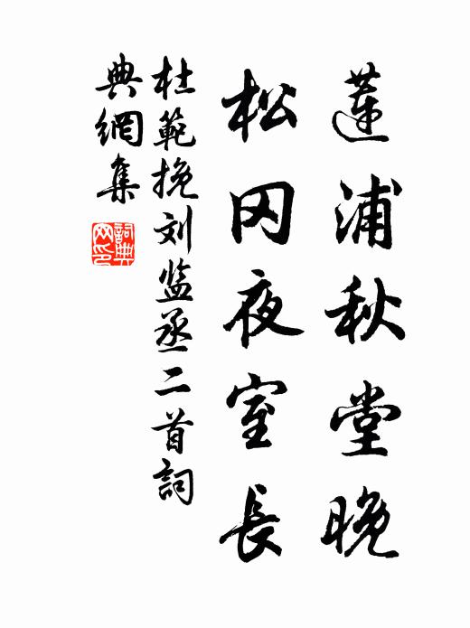 杜范莲浦秋堂晚，松冈夜室长书法作品欣赏
