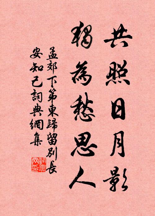 孟郊共照日月影，独为愁思人书法作品欣赏