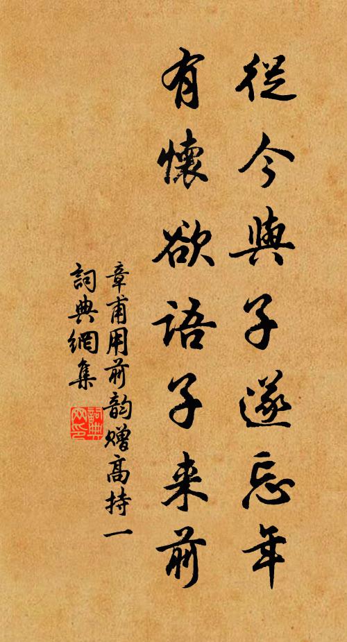 章甫从今与子遂忘年，有怀欲语子来前书法作品欣赏