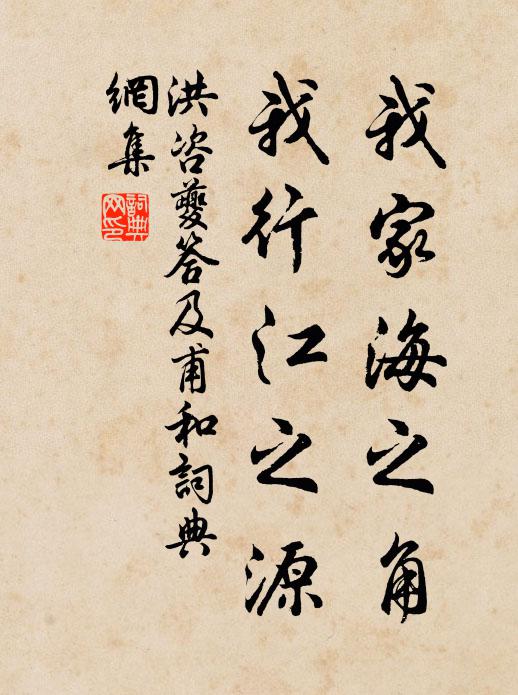 洪咨夔我家海之角，我行江之源书法作品欣赏